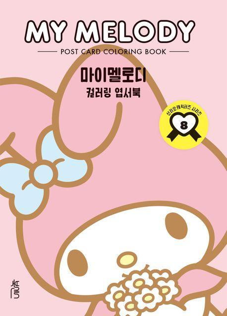 컬러링 엽서북: 마이멜로디