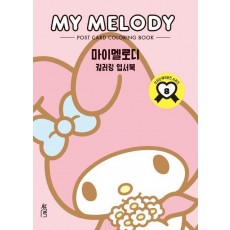 컬러링 엽서북: 마이멜로디