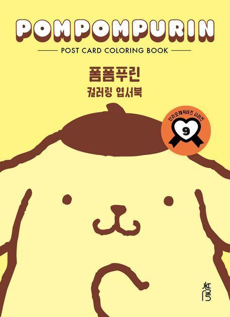 컬러링 엽서북 폼폼푸린