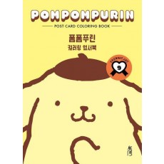 컬러링 엽서북 폼폼푸린