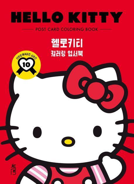 컬러링 엽서북 헬로키티