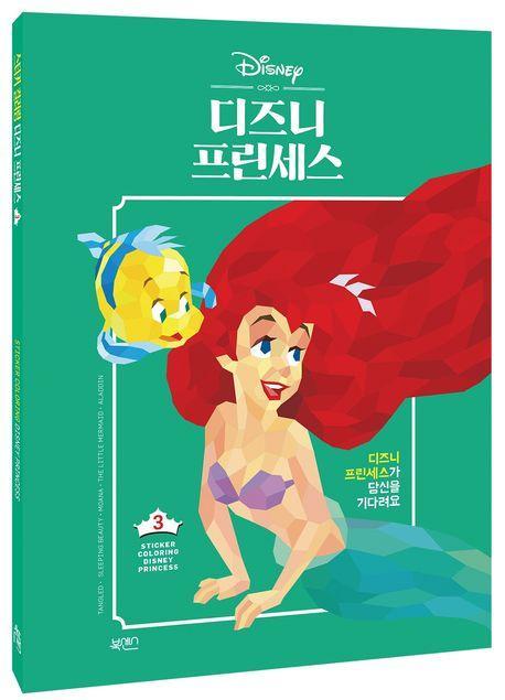 디즈니 프린세스
