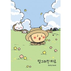 망그러진 하루 Daily book