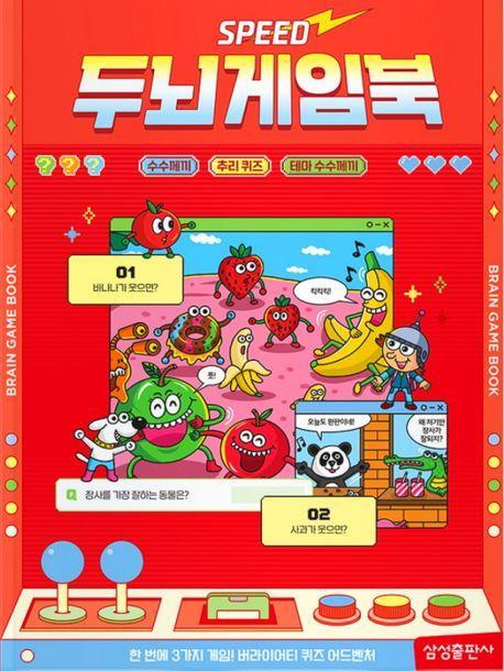 스피드 두뇌게임북: 수수께끼