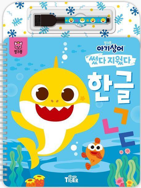 핑크퐁 아기상어 썼다지웠다: 한글