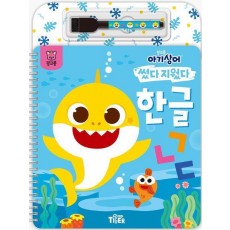 핑크퐁 아기상어 썼다지웠다: 한글