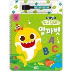 핑크퐁 아기상어 썼다지웠다: 알파벳