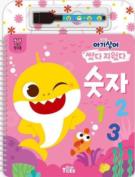 핑크퐁 아기상어 썼다지웠다: 숫자
