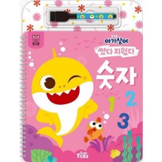 핑크퐁 아기상어 썼다지웠다: 숫자