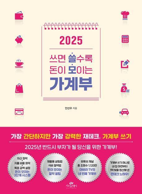 2025 쓰면 쓸수록 돈이 모이는 가계부
