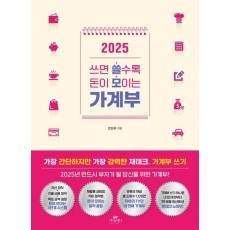 2025 쓰면 쓸수록 돈이 모이는 가계부