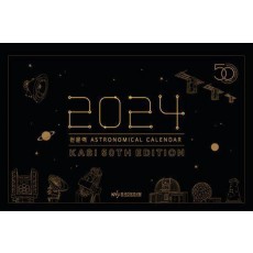 천문력 탁상용(2024)