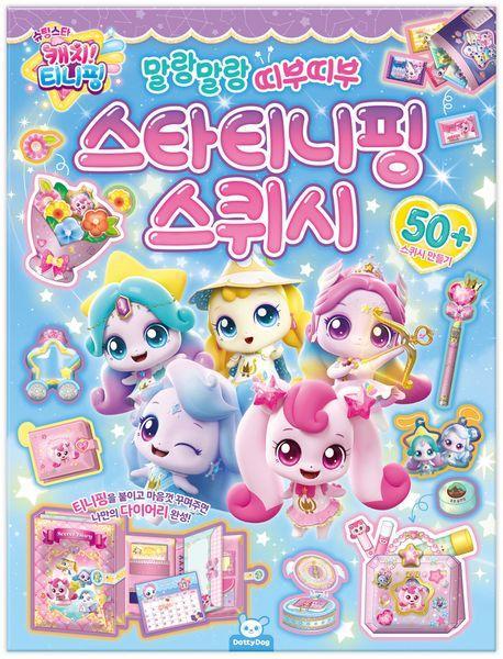 슈팅스타캐치티니핑 스타티니핑스퀴시