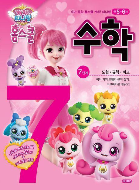 캐치! 티니핑 홈스쿨 수학 7단계: 도형·규칙·비교