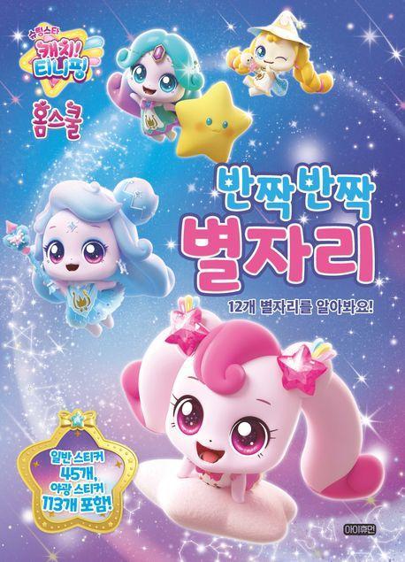 슈팅스타 캐치! 티니핑 홈스쿨 반짝반짝 별자리