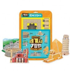 역사 따서 조립하기 유네스코 세계사 7장면