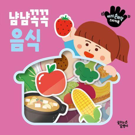 아기 손바닥 스티커북: 냠냠꼭꼭 음식