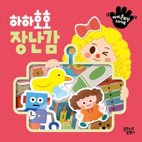 아이 손바닥 스티커북 하하호호 장난감
