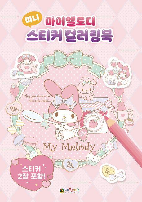 마이멜로디 미니 스티커 컬러링북