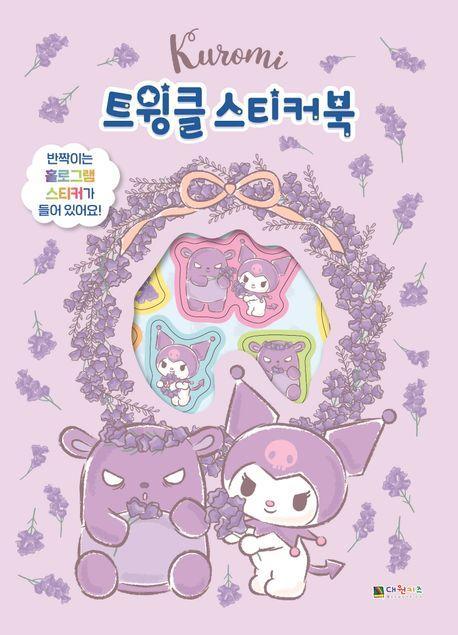 쿠로미 트윙클 스티커북