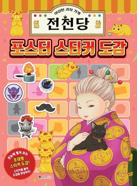 이상한 과자 가게 전천당 포스터 스티커 도감