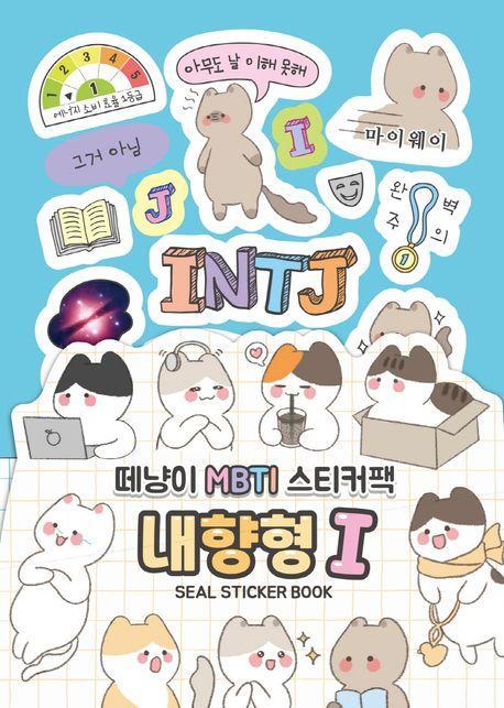 떼냥이 MBTI 스티커북 내향형 I
