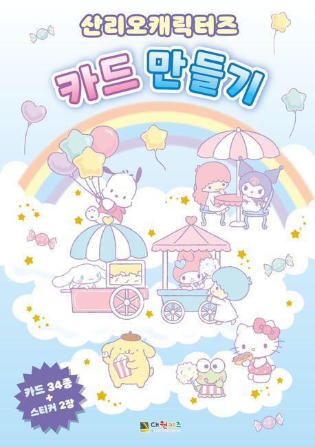산리오캐릭터즈 카드 만들기