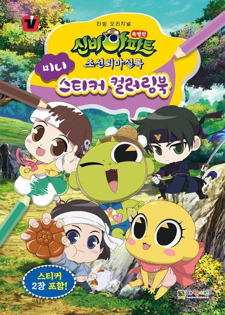 신비아파트 특별판 조선퇴마실록 미니 스티커 컬러링북