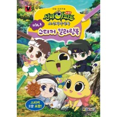 신비아파트 특별판 조선퇴마실록 미니 스티커 컬러링북