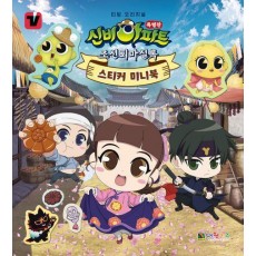 신비아파트 특별판 조선퇴마실록 스티커 미니북