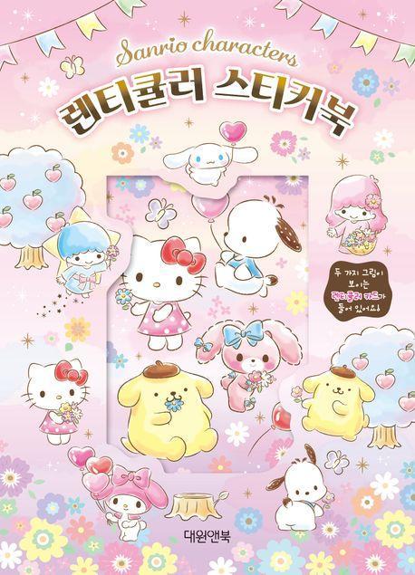 산리오캐릭터즈 렌티큘러 스티커북