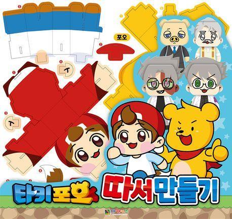 타키 포오 따서 만들기