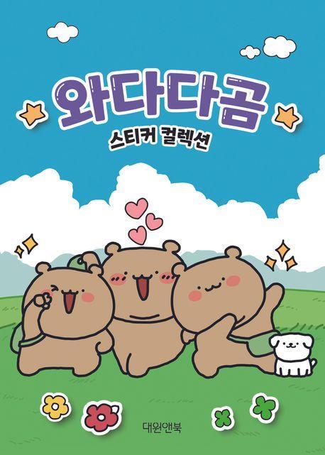 와다다곰 스티커 컬렉션