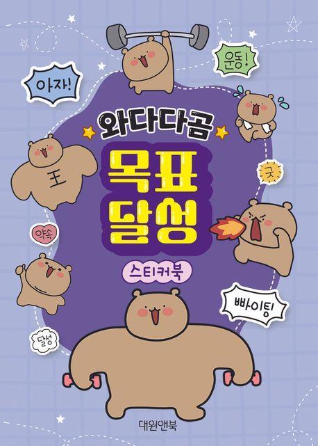 와다다곰 목표 달성 스티커북