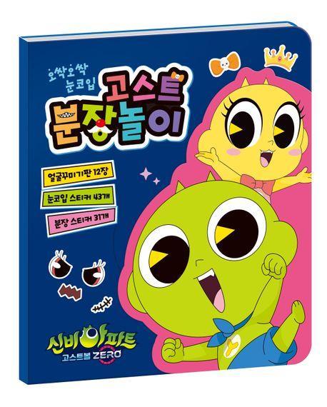 신비아파트5 고스트 분장놀이
