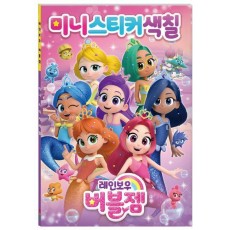 레인보우 버블젬 미니스티커색칠