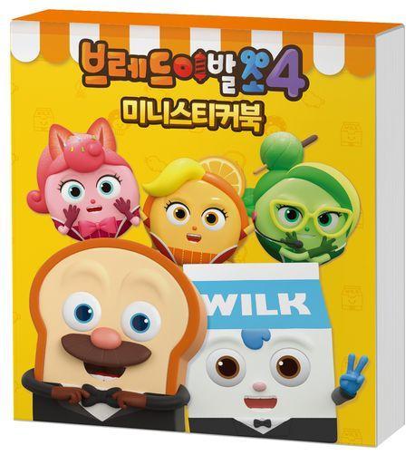 브레드이발소 시즌4 미니스티커북