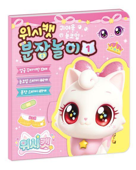 위시캣 시즌1 분장놀이 1