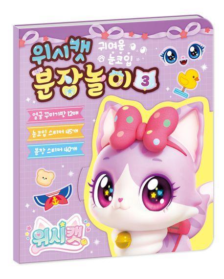 위시캣 시즌1 분장놀이 3