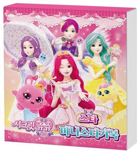 시크릿 쥬쥬 별의 보석 미니스티커북: 스타