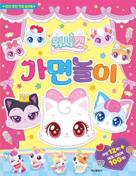 위시캣 가면놀이