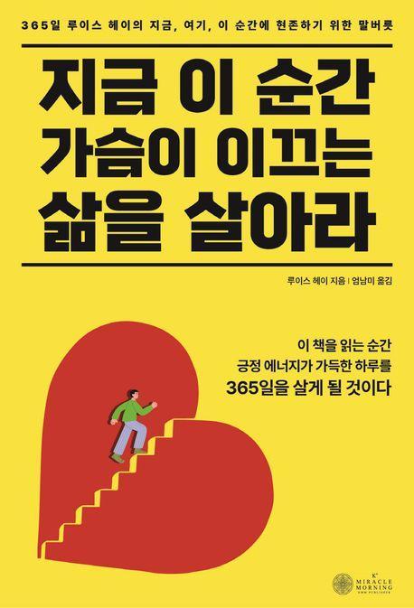 지금 이 순간 가슴이 이끄는 삶을 살아라