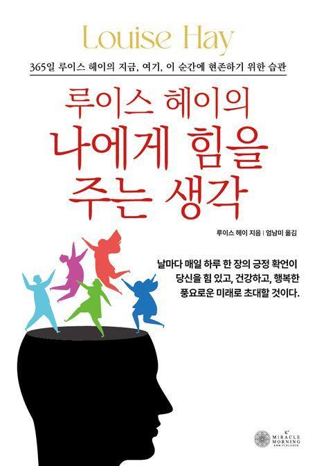 루이스 헤이의 나에게 힘을 주는 생각