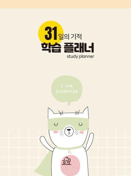 31일의 기적 학습 플래너