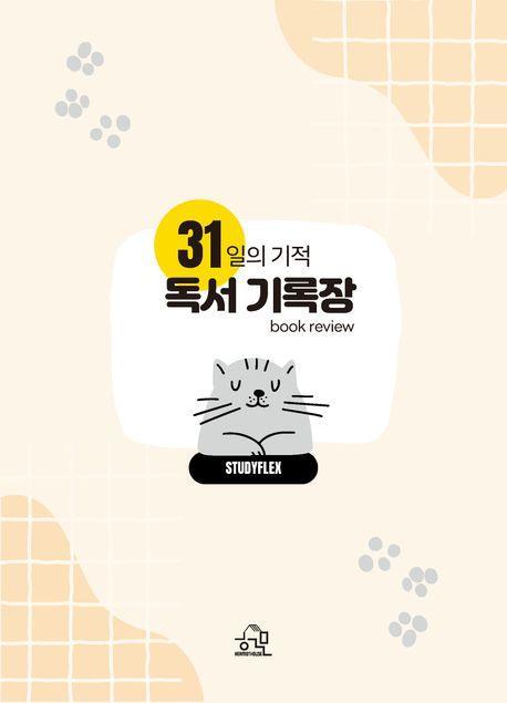 31일의 기적 독서 기록장