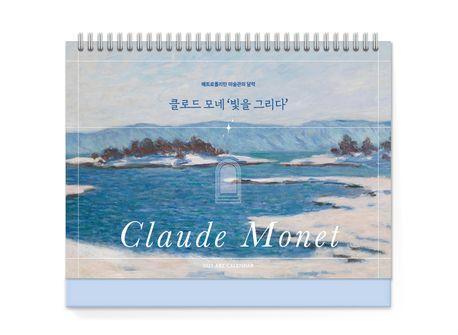 클로드 모네 ‘빛을 그리다’ 탁상 달력(2025)