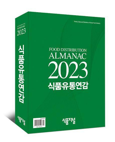 식품유통연감(2023)
