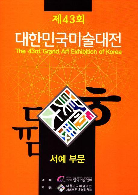 제43회 대한민국미술대전 서예부문