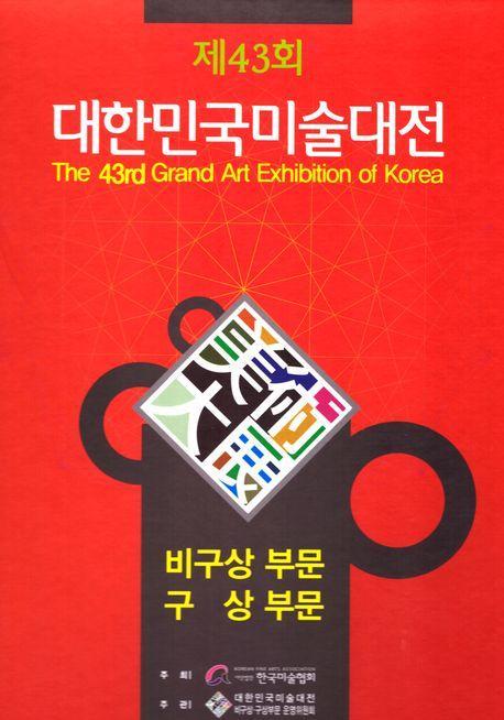 제43회 대한민국미술대전 구상, 비구상부문