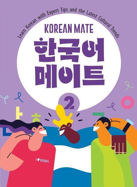 한국어메이트 2